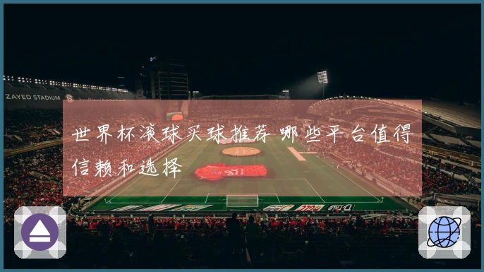 世界杯滚球买球推荐 哪些平台值得信赖和选择