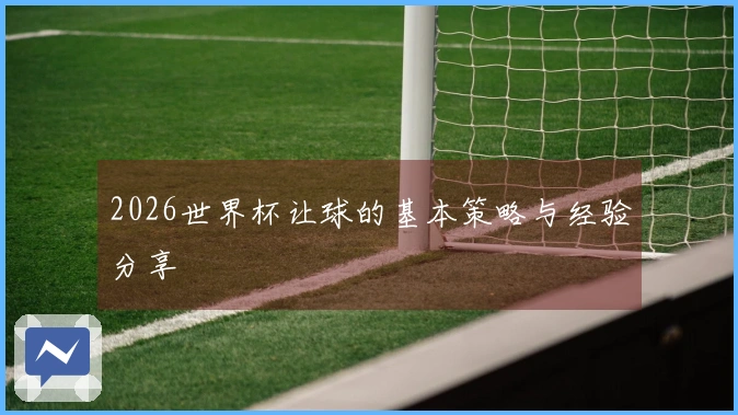 2026世界杯让球的基本策略与经验分享