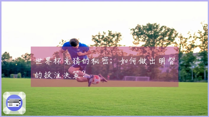 世界杯竞猜的秘密：如何做出明智的投注决策？