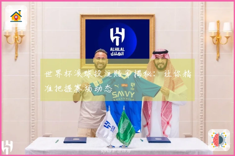 世界杯滚球投注赔率揭秘：让你精准把握赛场动态