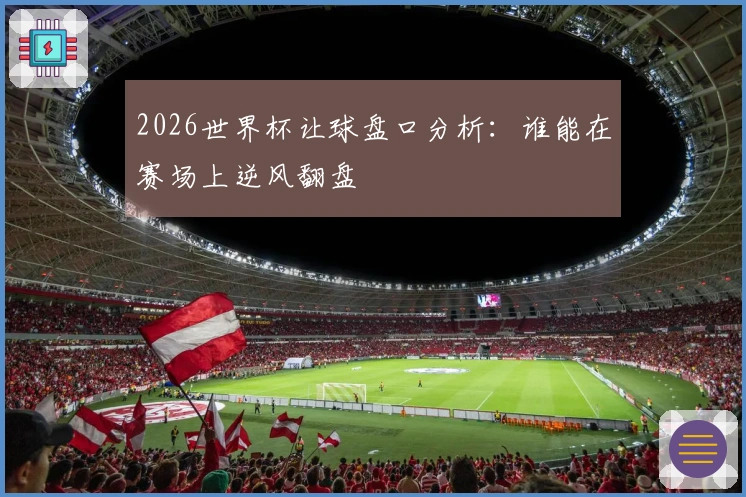 2026世界杯让球盘口分析：谁能在赛场上逆风翻盘