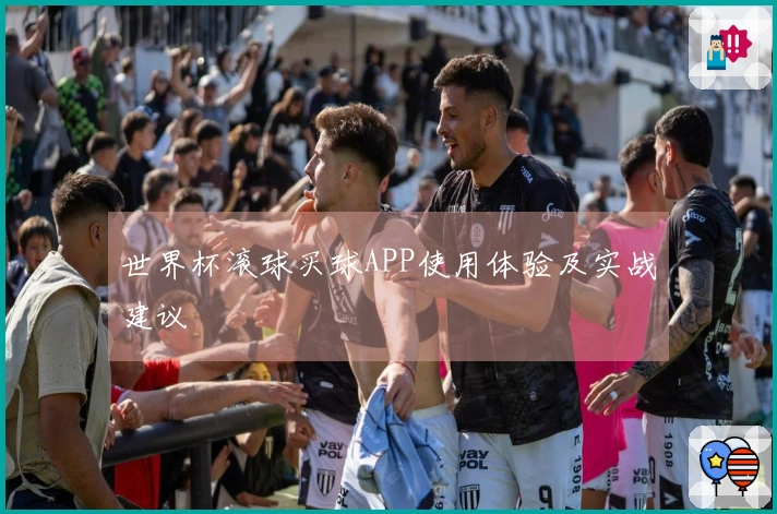 世界杯滚球买球APP使用体验及实战建议